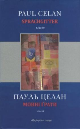 Обложка книги «Мовні ґрати» — Пауль Целан