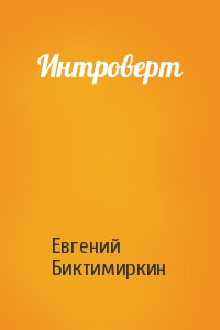 Интроверт