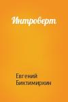 Евгений Биктимиркин - Интроверт