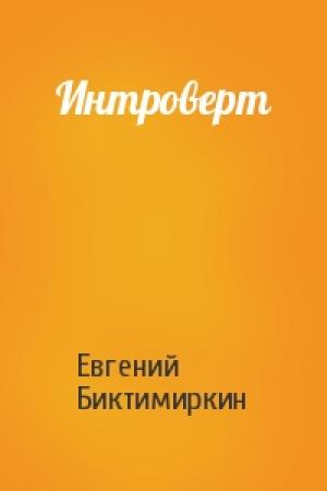 Обложка книги «Интроверт» — Евгений Биктимиркин