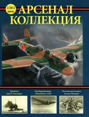 Обложка книги «Арсенал – Коллекция, 2012 №01»