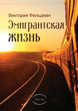 Обложка книги «Эмигрантская жизнь» — Виктория Фельдман