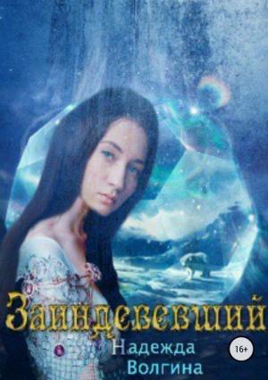 Обложка книги «Заиндевевший» — Надежда Волгина