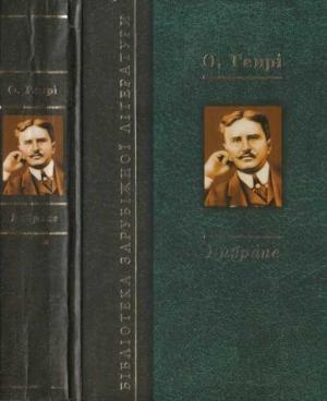 Обложка книги «Вибране: Королі і капуста. Оповідання та новели» — О. Генри