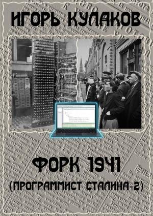 Обложка книги «Форк 1941» — Игорь Кулаков