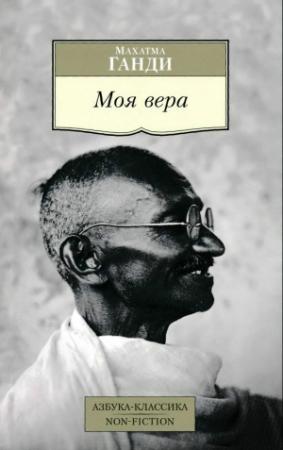 Обложка книги «Моя вера» — Мохандас Карамчанд Ганди