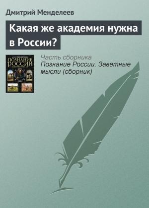 Обложка книги «Какая же академия нужна в России?» — Дмитрий Менделеев