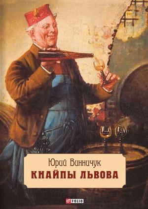 Обложка книги «Кнайпы Львова» — Юрий Винничук
