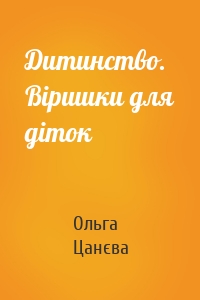 Дитинство. Віршики для діток