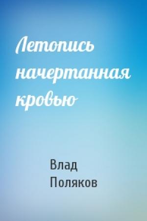 Обложка книги «Летопись начертанная кровью» — Владимир Поляков