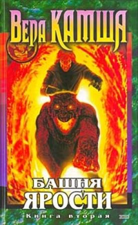 Обложка книги «Башня ярости. Книга 2. Всходы Ветра» — Вера Камша