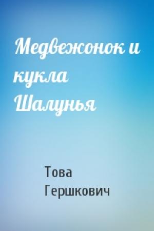 Обложка книги «Медвежонок и кукла Шалунья» — Това Гершкович
