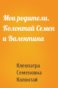 Мои родители. Колонтай Семен и Валентина