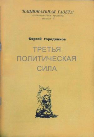 Обложка книги «ТРЕТЬЯ ПОЛИТИЧЕСКАЯ СИЛА» — Сергей Городников
