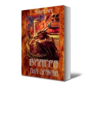 Обложка книги «Виагра для дракона» — Доктор Хауз