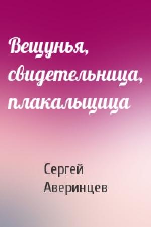 Обложка книги «Вещунья, свидетельница, плакальщица» — Сергей Аверинцев