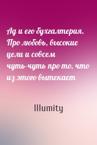 Ад и его бухгалтерия. Про любовь, высокие цели и совсем чуть-чуть про то, что из этого вытекает