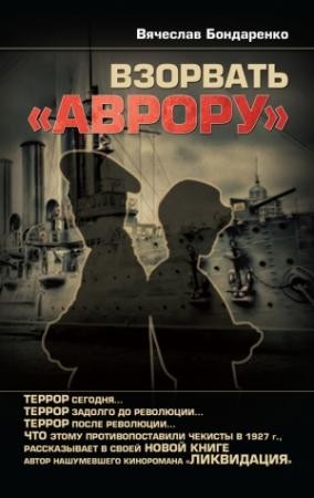 Обложка книги «Взорвать «Аврору»» — Вячеслав Бондаренко