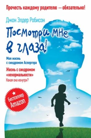 Обложка книги «Посмотри мне в глаза!» — Джон Робисон