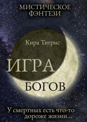 Обложка книги «Игра Богов» — Кира Тигрис