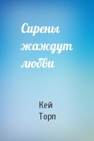 Обложка книги «Сирены жаждут любви» — Кей Торп