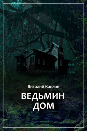 Обложка книги «Ведьмин Дом, или Тихие игры в помещении…» — Виталий Каплан