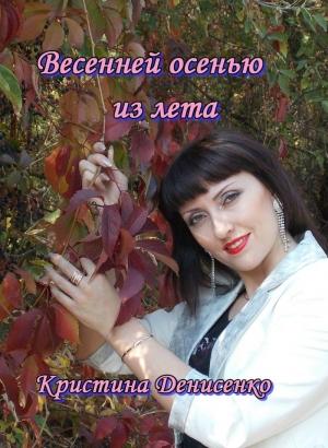 Обложка книги «Весенней осенью из лета» — Кристина Денисенко