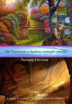 Обложка книги «Лия Кирсанова и диадема Четырёх стихий (СИ)» — Евгения Лыгина