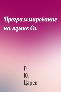 Программирование на языке Си