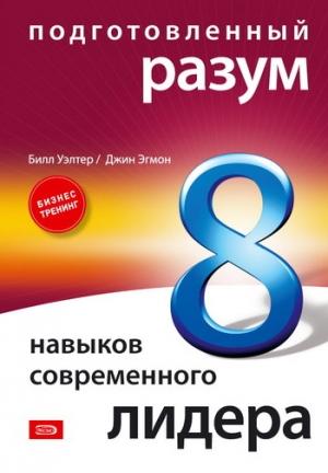 Обложка книги «Подготовленный разум: 8 навыков современного лидера» — Джин Эгмон, Билл Уэлтер