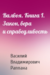 Валвоя. Книга I. Закон, вера и справедливость