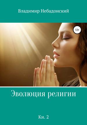 Обложка книги «Эволюция религии. Книга 2» — Владимир Небадонский
