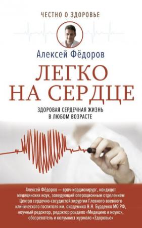 Обложка книги «Легко на сердце. Здоровая сердечная жизнь в любом возрасте» — Алексей Юрьевич Фёдоров