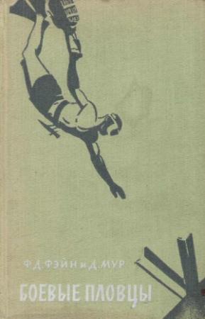 Обложка книги «Боевые пловцы» — Френсис Д. Фэйн, Дон Мур