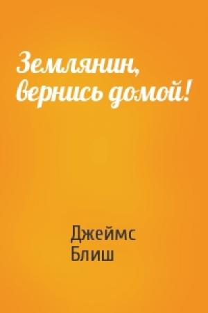 Обложка книги «Землянин, вернись домой!» — Джеймс Блиш