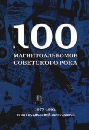 Обложка книги «100 магнитоальбомов советского рока» — Александр Кушнир