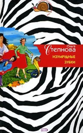 Обложка книги «Изумрудные зубки» — Ольга Степнова