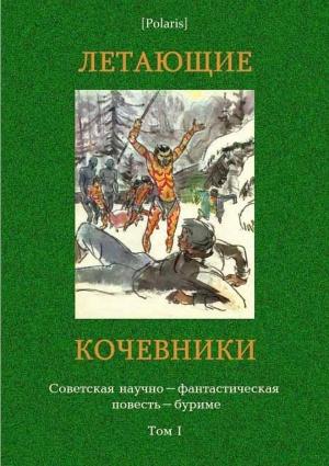 Обложка книги «Летающие кочевники» — Александр Мееров, Виктор Невинский, Александр Шалимов, Аркадий Стругацкий, Борис Стругацкий, Аскольд Шейкин, Владимир Дмитриевский, Геннадий Гор, Анатолий Томилин, Ольга Ларионова