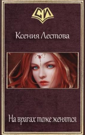 Обложка книги «На врагах тоже женятся» — Ксения Лестова