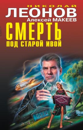 Обложка книги «Смерть под старой ивой» — Алексей Макеев, Николай Леонов