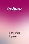 Валентин Юрьев - Отбросы