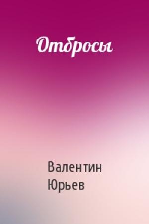 Обложка книги «Отбросы» — Валентин Юрьев