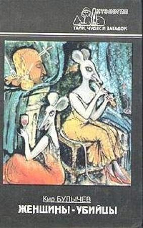 Обложка книги «Конан Дойл и Джек-Потрошитель» — Кир Булычев