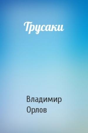 Обложка книги «Трусаки» — Владимир Орлов