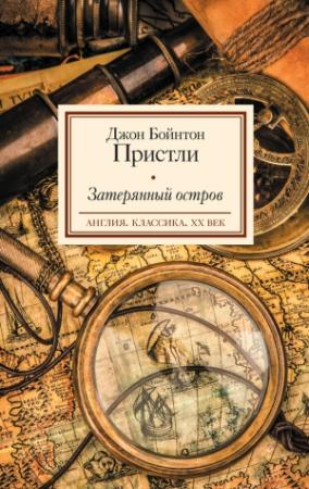 Обложка книги «Затерянный остров» — Джон Пристли
