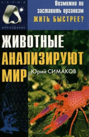 Обложка книги «Животные анализируют мир» — Юрий Симаков