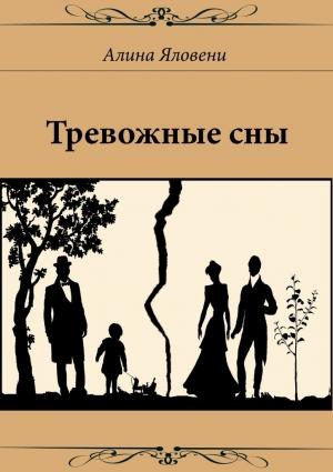 Обложка книги «Тревожные сны» — Алина Яловени