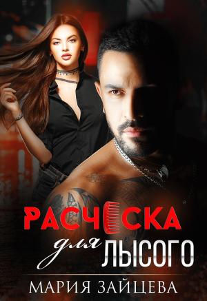 Обложка книги «Расческа для Лысого» — Мария Зайцева
