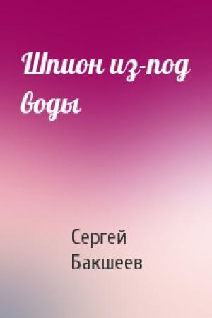 Обложка книги «Шпион из-под воды» — Сергей Бакшеев