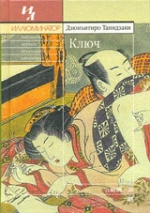 Обложка книги «Ключ» — Дзюн-Итиро Танидзаки